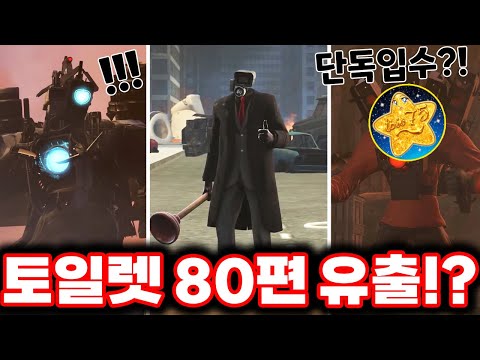 스키비디 토일렛 80편 스포일러 단독 입수!! & 400만 유튜버 인터뷰까지!!!ㄷㄷㄷ(로희랜드)