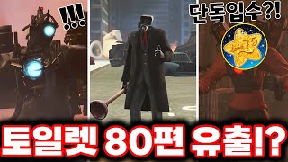 스키비디 토일렛 80편 스포일러 단독 입수!! & 400만 유튜버 인터뷰까지!!!ㄷㄷㄷ(로희랜드)