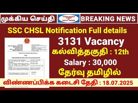 🔥3131 Vacancy | SSC CHSL Notification full details | 12th job | Tamilnadu jobs & govt news