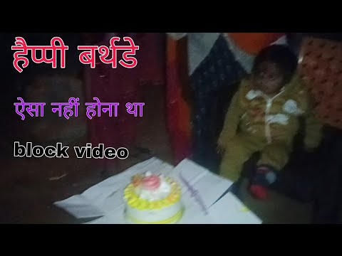 हैप्पी बर्थडे 🎂🙏मैं ऐसा नहीं होना था वह हो गया वायरल वीडियो 🎂