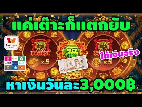 Royal Game แค่เต๊าะก็แตกหาเงินวันละ3,000บาท แอพฟรีแจกเหรียญฟรีทุกวัน(ห้ามพลาด)