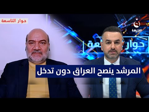 صالح القزويني: المرشد ينصح العراق ولا يتدخل بشؤونه #حوار_التاسعة