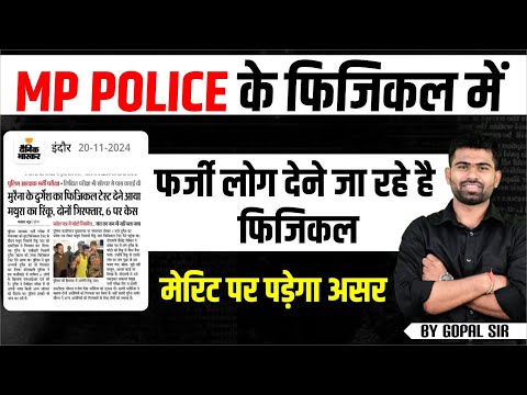 क्या MP POLICE फिजिकल में हो  गया है खेला, फर्जी लोग देने जा रहे है चयनित विद्यार्थियों का फिजिकल