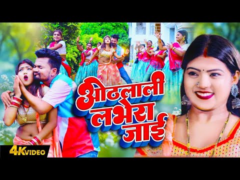 Neha Raj | ओठलाली लभेरा जाई | Nagendra Ujala | Othlali Labhera Jai | Bhojpuri Video 2025 #Hit Song