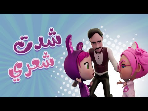 شدت شعري شد اختي الشريرة | داينو بيبي