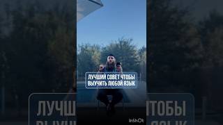 Лучший совет выучить любой язык? #shortvideo #саморазвитие #учиманглийскиеслова