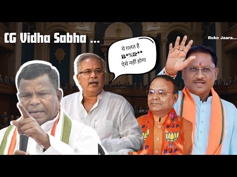 Chhattisgarh Vidhansabha Session 2025: विधानसभा मानसून सत्र का पहला दिन। सदन में जमकर हंगामा!