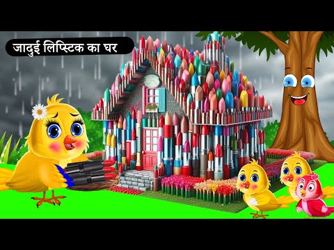 चिड़िया का जादुई लिपस्टिक का घर | Tuni Chidiya Ka Ghar | Rano Chidiya wala cartoon | New | chichu tv