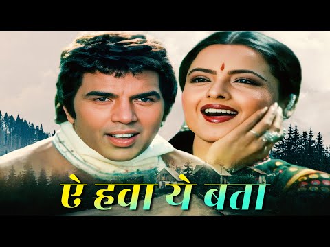 धर्मेंद्र का रेखा के साथ एक तरफा रोमांस | Ae Hawa Yeh Bata | Lata Mangeshkar | Rekha, Dharmendra