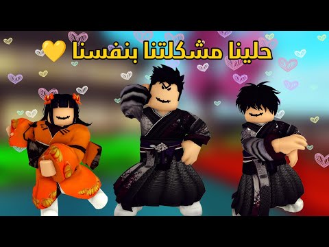 العائلة الروبلوكسية#329| قالوا حلوا مشاكلكم بنفسكم و حليناها بطريقتنا الخاصة 💪🏃