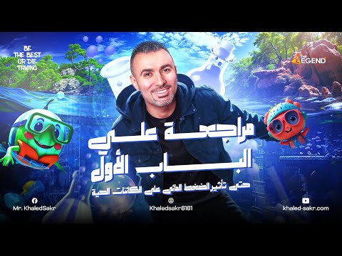 🔥|| مراجعة العلوم المتكاملة علي الباب الأول 2025 || م/خالد صقر
