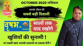 वृषभ राशि / Taurus (Vrishabh Rashi) | अक्टूबर 2025 राशिफल | सबसे बड़ी दिवाली ! सालों तक याद रखोगे