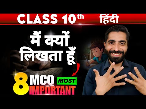 Class 10 Hindi Mai Kyu Likhta Hu MCQ | Main Kyon Likhta Hun MCQ | मैं क्यों लिखता हूँ class 10 MCQ