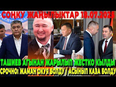 СРОЧНО! ЖАМАН ОКУЯ БОЛДУ / АСЫНЫП КАЗА БОЛДУ / ТАШИЕВ АГЫНАН ЖАРЫЛЫП ЖЕСТКО КЫЛДЫ