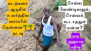 கடற்கரை அருகில் வரப்பு உயர்த்தி தென்னை நடவு 🌴🌴🌴