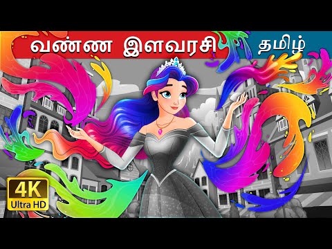 வண்ண இளவரசி | The Colour Princess in Tamil | @TamilFairyTales