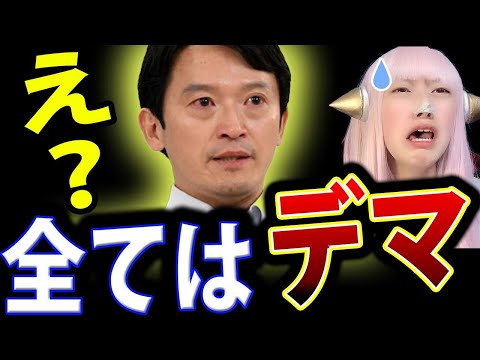 斎藤元彦 兵庫県知事 の 報道 は デマ ！ おねだり パワハラ 百条委員会 【 斎藤知事頑張れ 既得権益 利権 擁護】