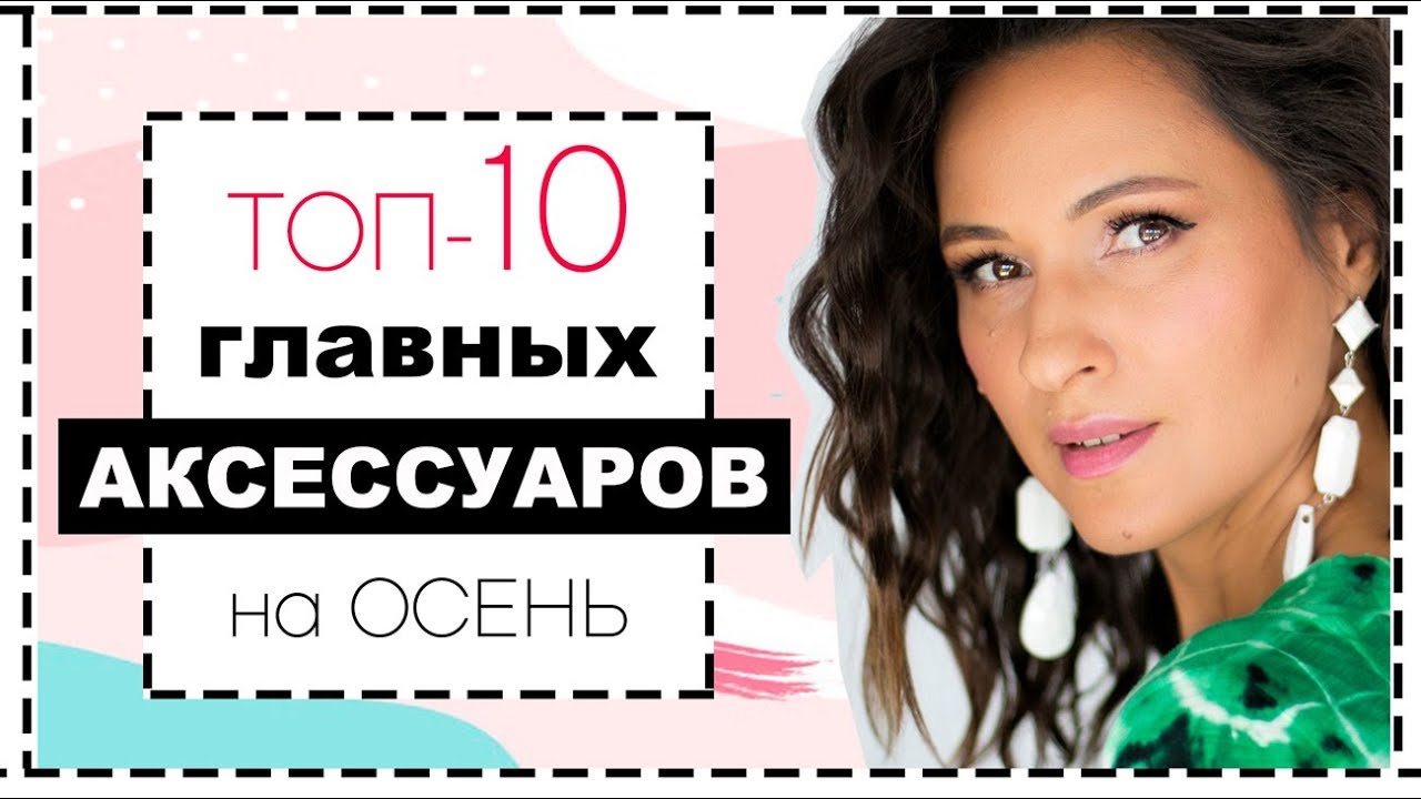 10 главных трендов в аксессуарах на осень и зиму 2019/2020