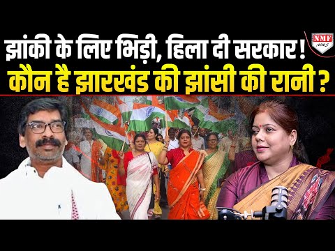 वो महिला जो राहुल गांधी की बोलती भी बंद करवा देती है, हेमंत सोरेन सरकार की पोल खोलती है?