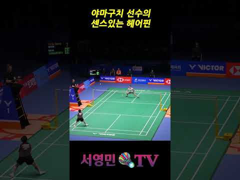 야마구치 선수의 센스있는 헤어핀 #안세영 #ASY #YAMAGUCHI