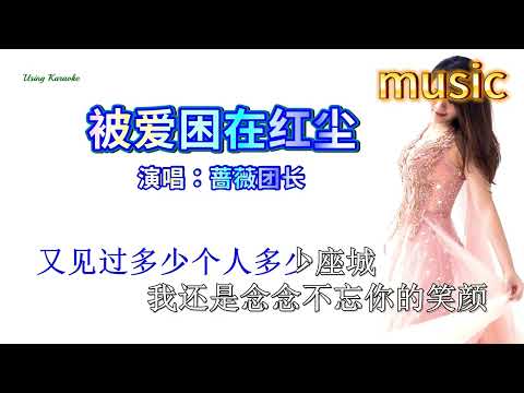 被愛困在紅塵薔薇團長-KTV 伴奏 no vocal 無人聲 music 純音樂 karaoke 卡拉OK 伴唱被愛困在紅塵-薔薇團長-