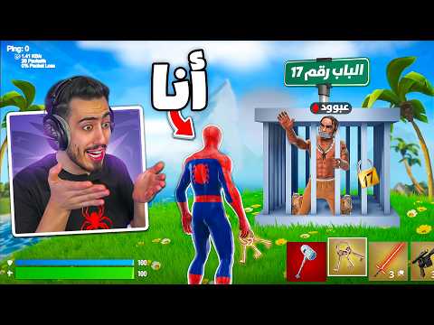 انسجنا انا وعبود مع بعض بفورت نايت 🔥😈 (البحث عن الباب السري) !!