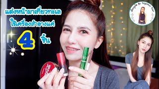 EP8-เที่ยวภูเก็ต.แต่งหน้าไปทะเลด้วยเครื่องสำอางแค่4ชิ้น และสอนทำผมดังโง๊ะครึ่งหัวจ้า