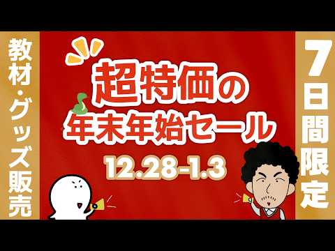 【超特価】年末年始セール！７日間限定！