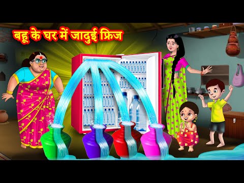 बहू के घर में जादुई फ्रिज | Hindi Kahani | Bedtime Stories | Moral Stories | Saas bahu kahani