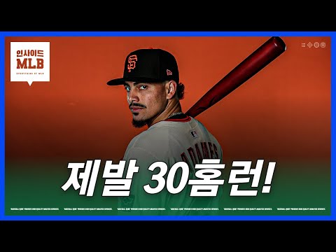 본즈 이후 30홈런 타자가 사라진 샌프란시스코 | 김형준 야구야구