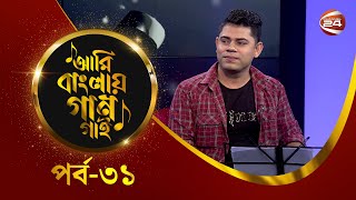 Ami Banglar Gaan Gai | ত্বরিক মৃধা | EP-31 | Music show | Channel 24