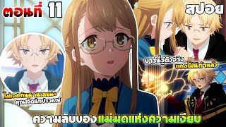 [สปอยอนิเมะ] ไซเลนต์วิตช์ ความลับของแม่มดแห่งความเงียบ | ตอนที่ 11