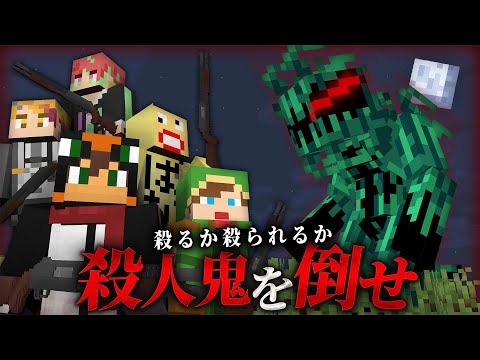 殺人鬼を倒すホラーゲーム鬼ごっこ！？殺るか殺られるか🪓『モンスターサバイバーズ』【マインクラフト・まいくら】