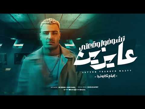 عايزين تشوفو وقعتي -اسلام كابونجا - توزيع - فيجو الدخلاوي - مهرجانات Official Music 2025