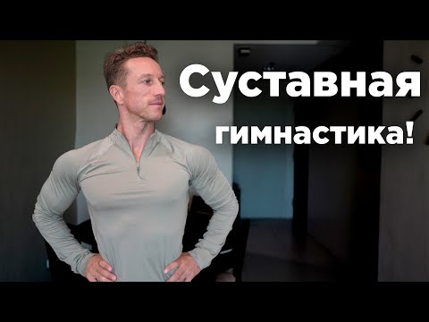 Лечебная СУСТАВНАЯ ГИМНАСТИКА! Утренняя зарядка!