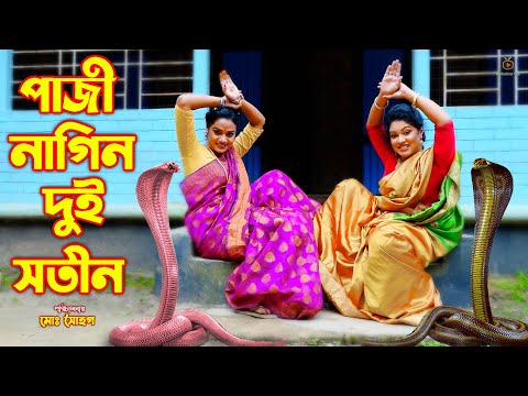 পাজী নাগিন দুই সতীন | Paji Nagin Dui Sotin | Saper Natok | Ks Toma | Bangla Natok 2023 | Hahakar Tvc