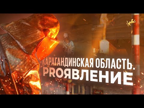 PROявление. Карагандинская область. Документальный фильм. Центр инноваций и бизнеса. Казахстан