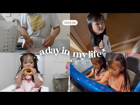 【Vlog】娘2人と過ごす休日/ワンオペ休日/購入品紹介/父の日👨🏻