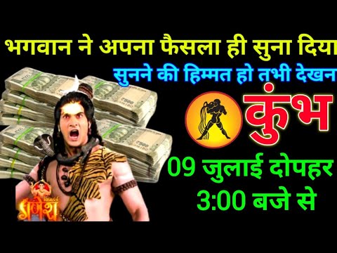 कुंभ राशि: 06 जुलाई दोपहर 3:00 बजे से आप पैसा गिनते गिनते थक जाओगे बड़ी खुशखबरी | Kumbh Rashi