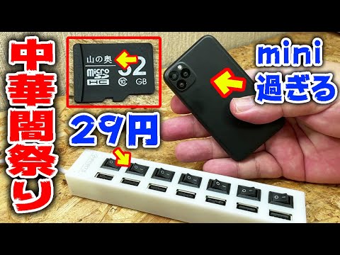 怪しい中華製品を分解すると詐欺の闇祭りだった