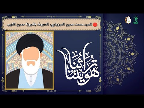????تراثنا هويتنا:السيد محمد حسين السبزواري، المعروف بالميرزا حسين الكبير.