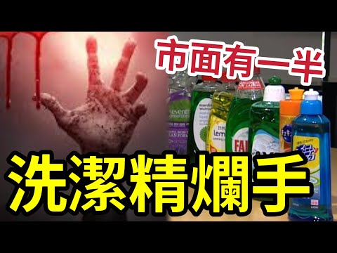 注意！消委會揭發「過半洗潔精」對手有害！14款「不含致敏防腐劑」價格最貴！係揾笨？三大方法「乾淨又健康」