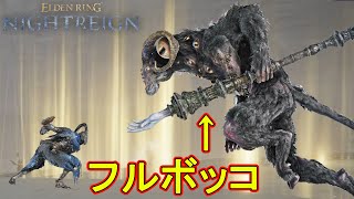 (野良マルチ) 達人による強化リブラ、フルボッコ動画　【エルデンリングナイトレイン】