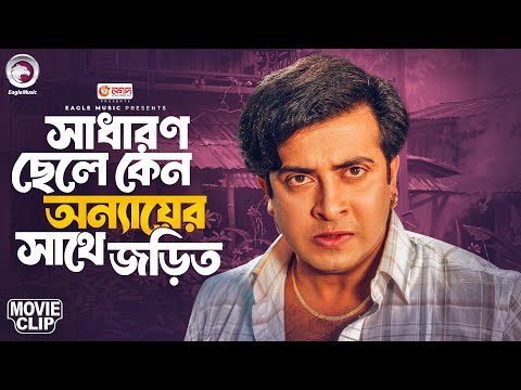 সাধারণ ছেলে কেন অন্যায়ের সাথে জড়িত  | Bangla Movie Clip 2025 | Prem Koyedi | Shakib Khan, Sahara