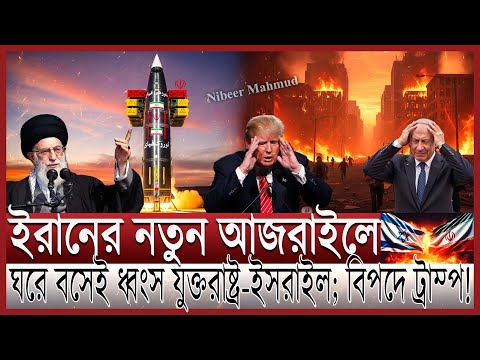 ইরানে যুক্তরাষ্ট্রের আজরাইল; মাফ নেই নেতানিয়াহুর | হু/তির হাম/লায় ইসরাইলে কেয়ামত; ইহুদিদের বিক্ষোভ