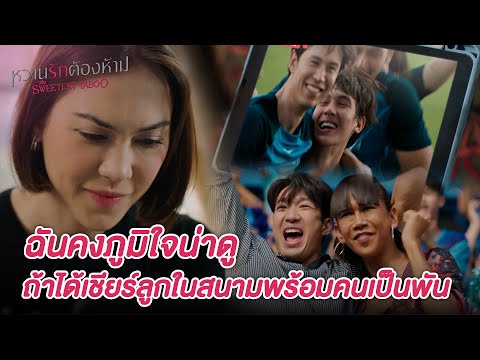 FIN | ถ้าลีรู้ความจริงทั้งหมด ลีคงเข้าใจและเห็นใจพี่ลิน | หวานรักต้องห้าม EP.11 | 3Plus