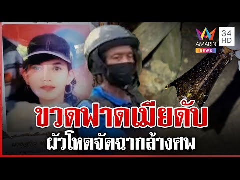 ผัวฆ่าทุบหัวเมียจัดฉากล้างศพ แม่แท้ๆเอือมขี้เมาสะใภ้ไม่ตายคงเป็นตัวเอง | ทุบโต๊ะข่าว | 18/06/68