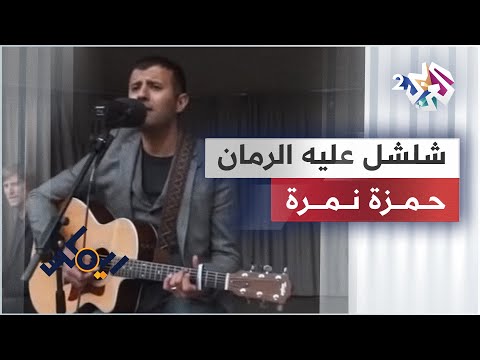 شلشل عليه الرمان (من الفلكلور العراقي) - حمزة نمرة | Jaljal Aleh Al Roman - Hamza Namira