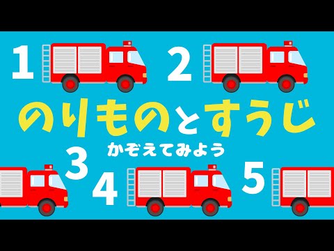 【知育】のりものかぞえうた♫ covered by うたスタ 番組名｜video by うたスタ｜赤ちゃん泣き止む｜赤ちゃんが喜ぶうた｜童謡｜こどものうた｜