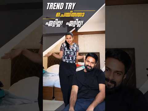 🤷🏻‍♀️ Trend with a non trending Husband 😂 | Couple Goals | #shilugram #cabincrew #youtubeshorts |